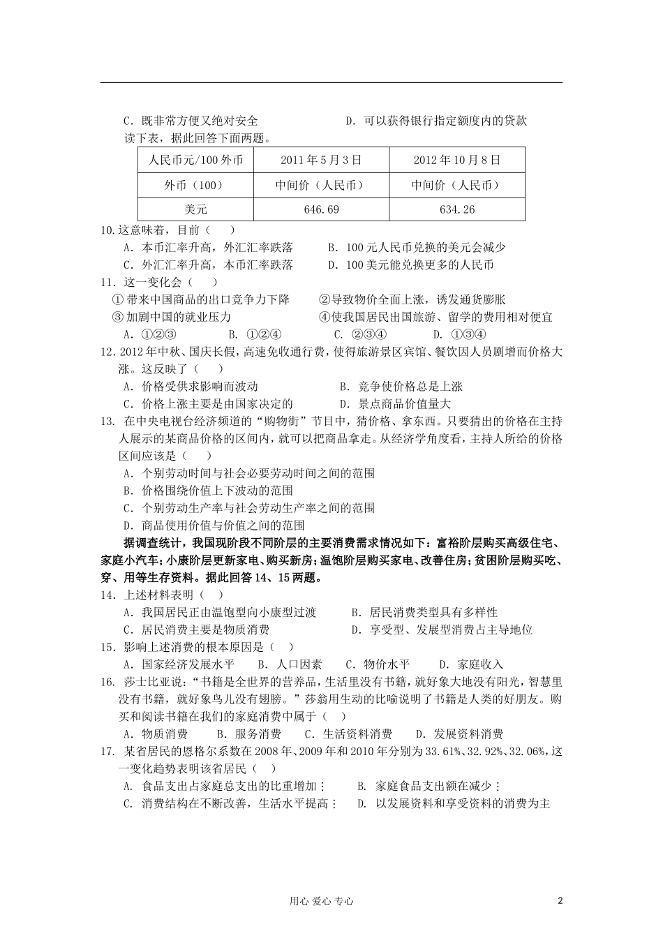 安徽省池州市2012-2013学年高一政治上学期期中考试试题新人教版_第2页