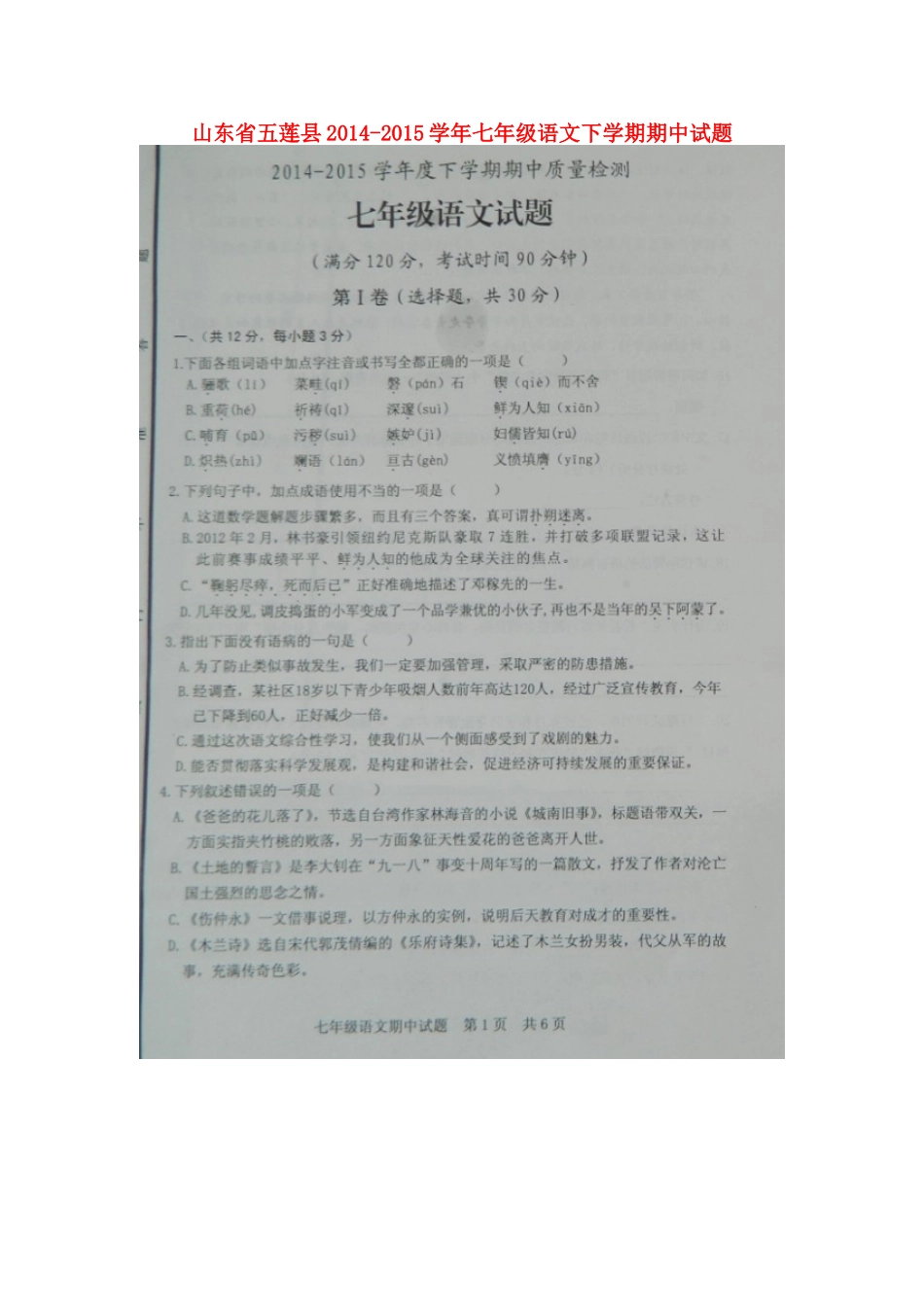 山东省五莲县七年级语文下学期期中试卷新人教版试卷_第1页