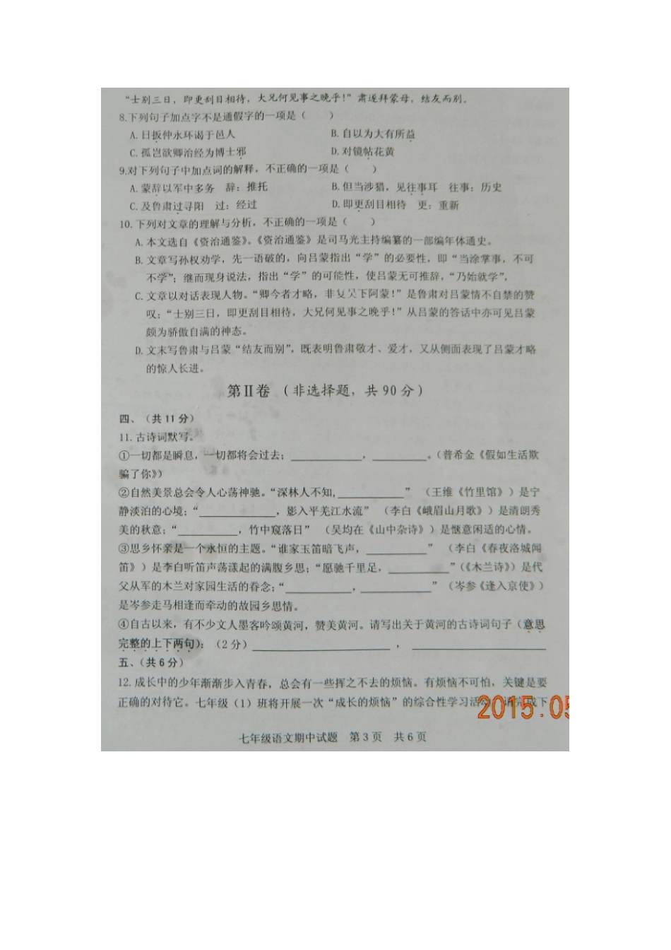 山东省五莲县七年级语文下学期期中试卷新人教版试卷_第3页