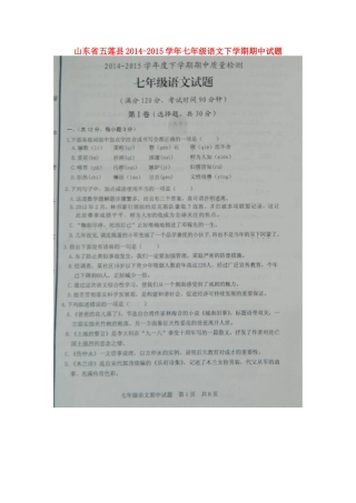 山东省五莲县七年级语文下学期期中试卷新人教版试卷