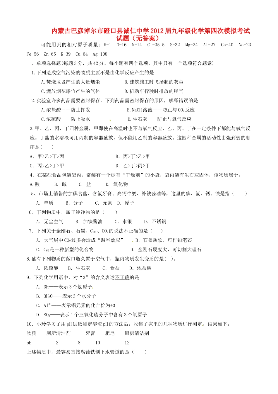 九年级化学第四次模拟考试试卷试卷_第1页