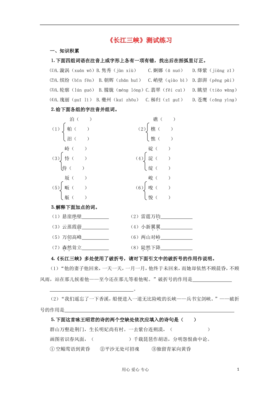 2012届高中语文-1.1.2《长江三峡》同步达标测试-苏教版必修3-_第1页