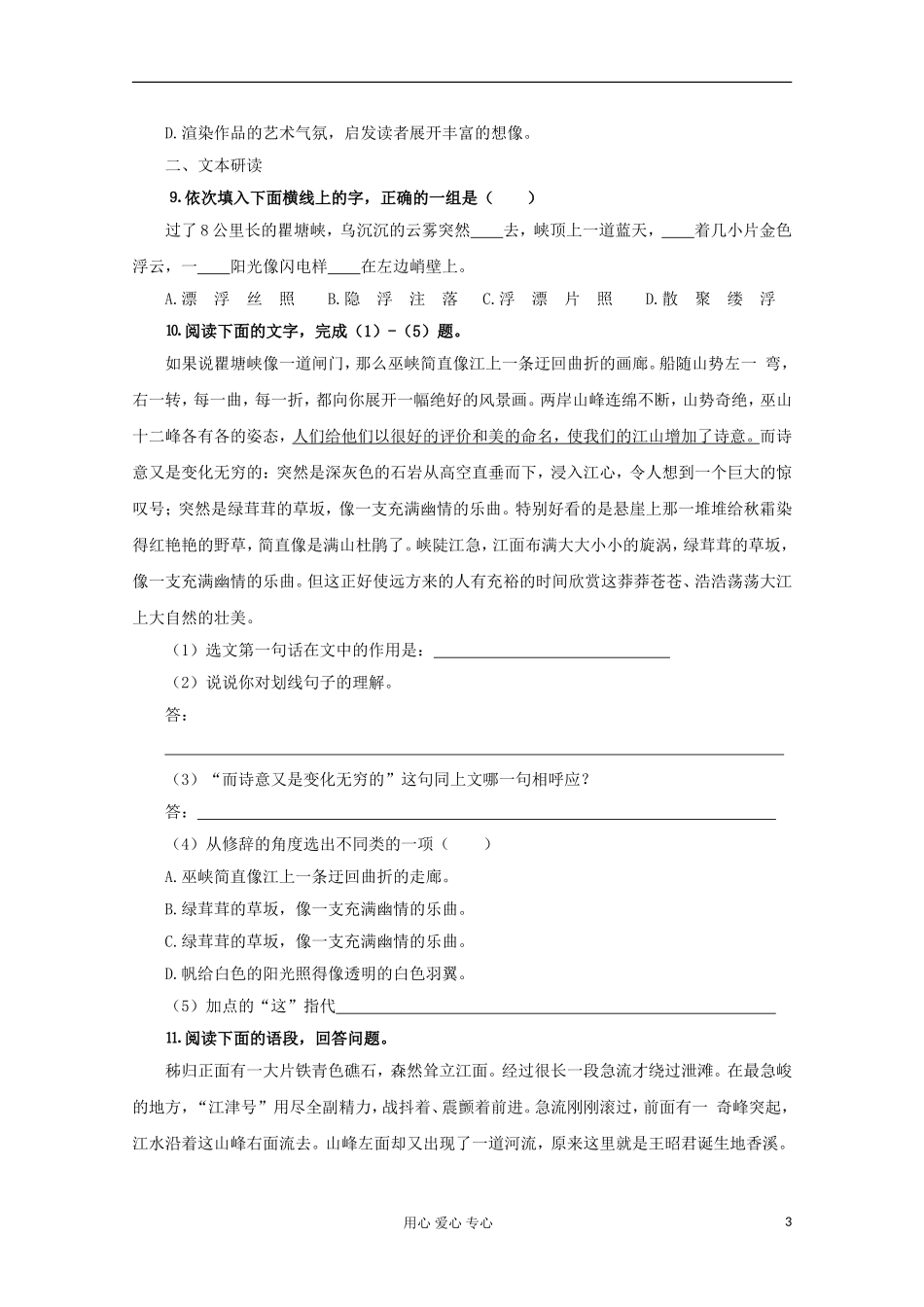 2012届高中语文-1.1.2《长江三峡》同步达标测试-苏教版必修3-_第3页