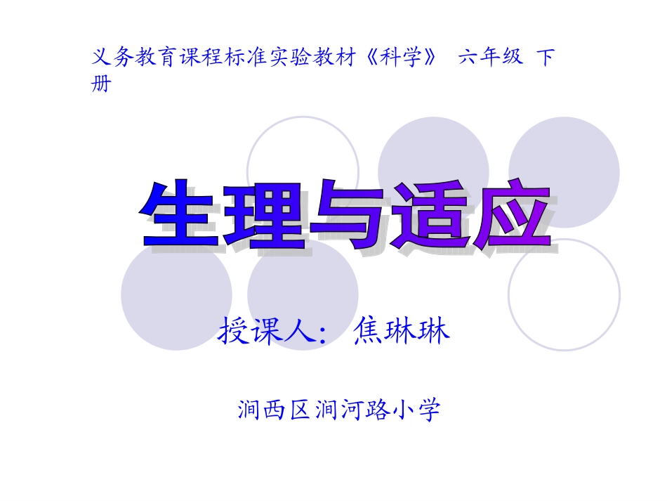 8生理与适应_第1页