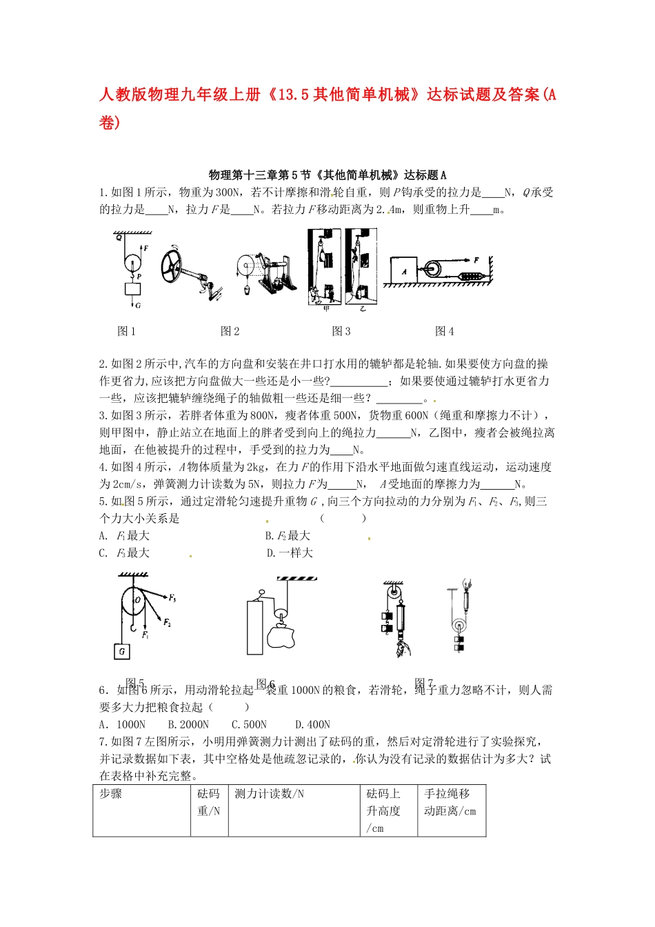 九年级物理上册 (135其他简单机械)达标试卷ABC卷 人教新课标版试卷_第1页