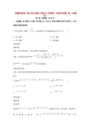 安徽省皖南八校高三数学上学期第一次联考试卷 理(含解析)试卷