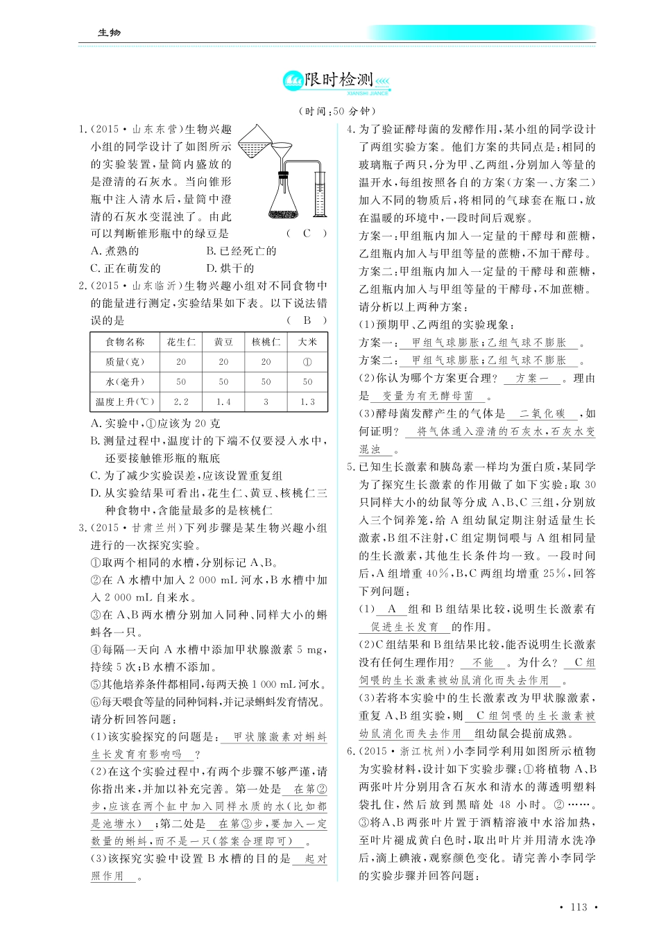 中考生物总复习 专题二十六 实验探究题限时检测(pdf)试卷_第1页