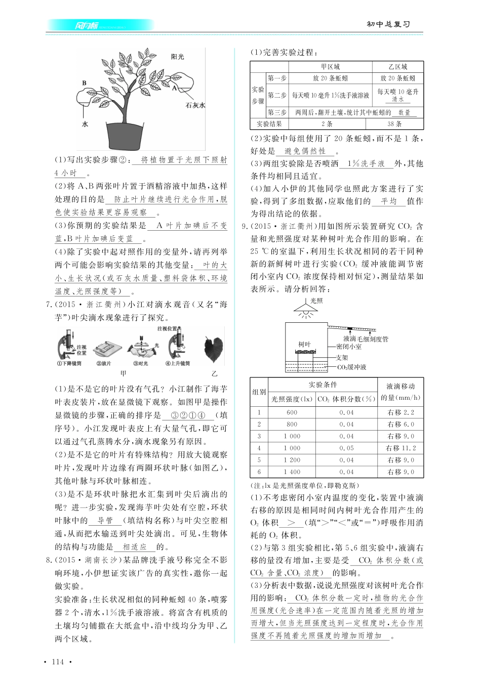 中考生物总复习 专题二十六 实验探究题限时检测(pdf)试卷_第2页