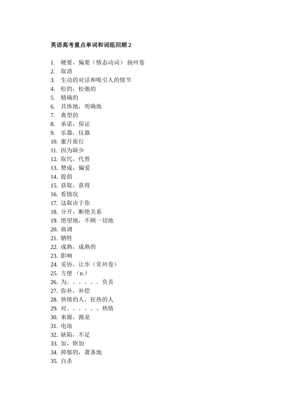 英语高考重点单词和词组回顾2_第1页