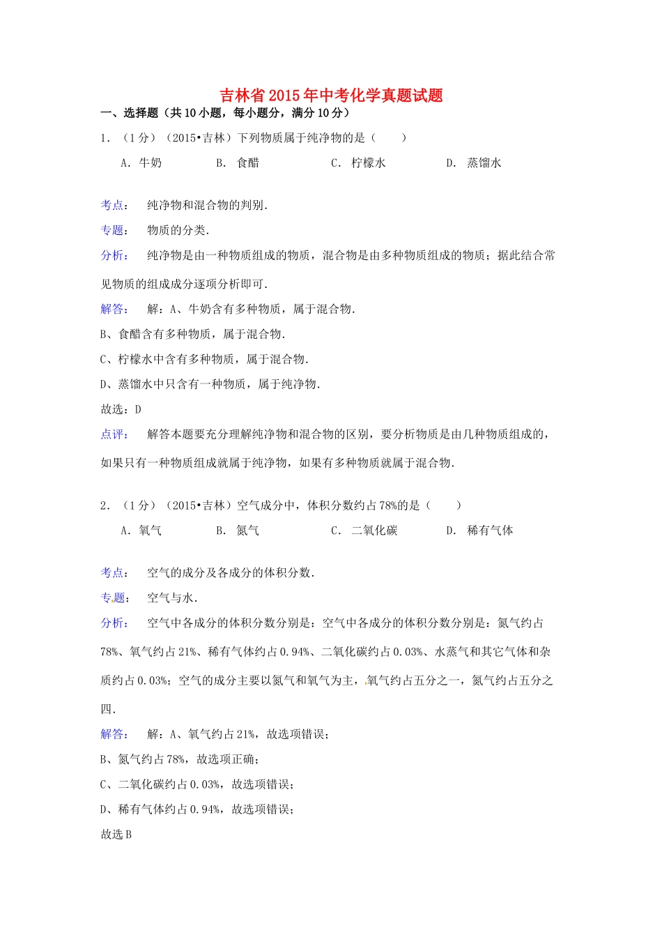 吉林省中考化学真题试卷(含解析)试卷_第1页