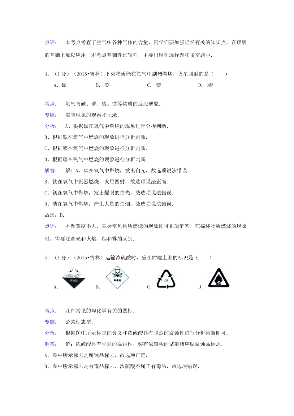 吉林省中考化学真题试卷(含解析)试卷_第2页