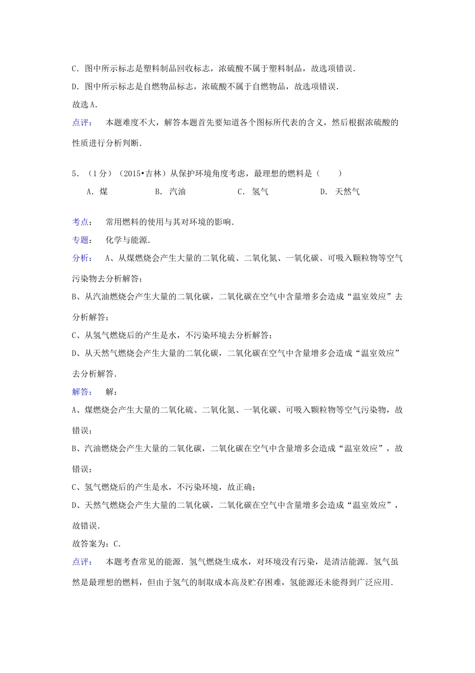 吉林省中考化学真题试卷(含解析)试卷_第3页
