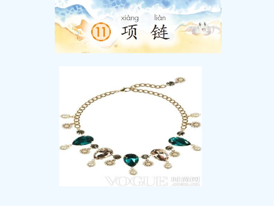 (部编)人教2011课标版一年级上册《项链》-(3)_第2页