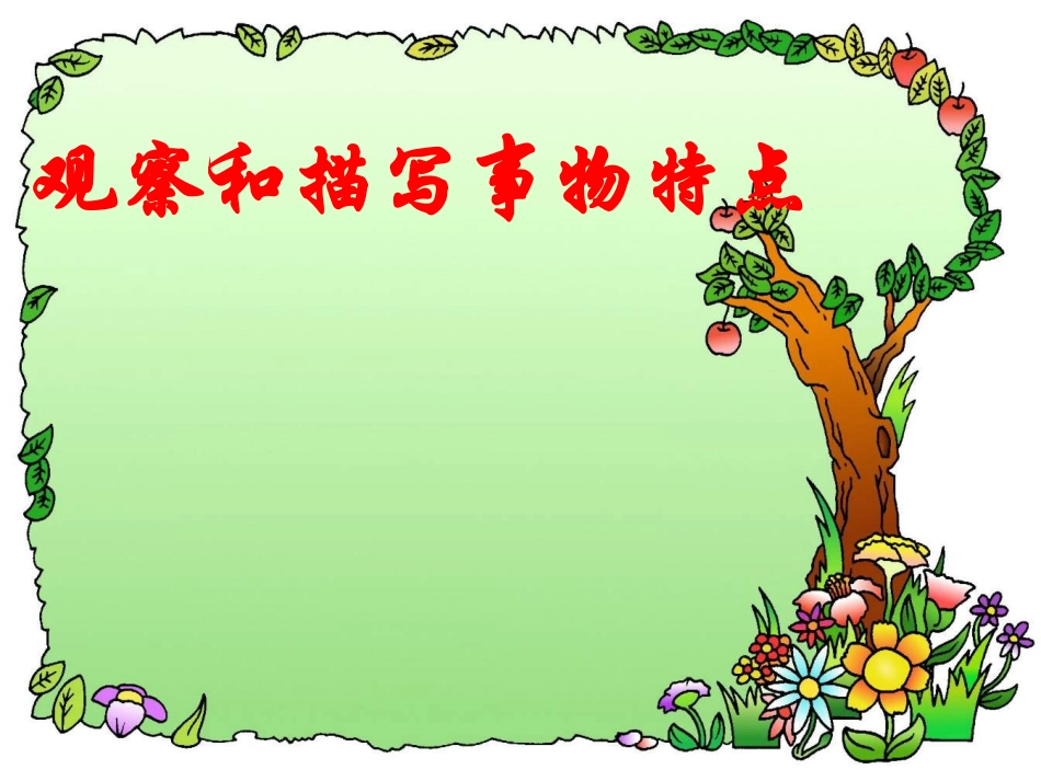 观察和描写事物的特点_第1页