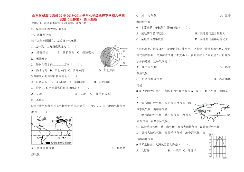 山东省威海市荣成29中七年级地理下学期入学测试卷 新人教版试卷_第1页