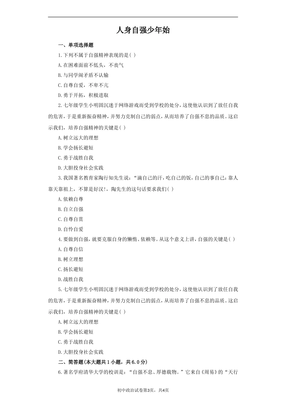 《人身自强少年始》同步练习3_第1页