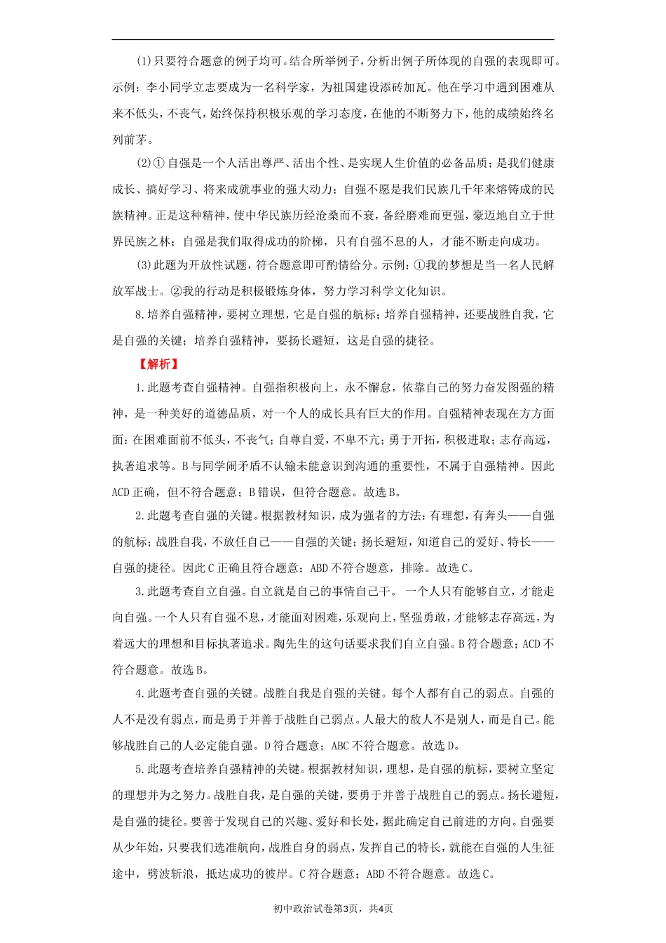 《人身自强少年始》同步练习3_第3页