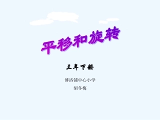 小学数学北师大2011课标版三年级课件.ppt--hudongmei