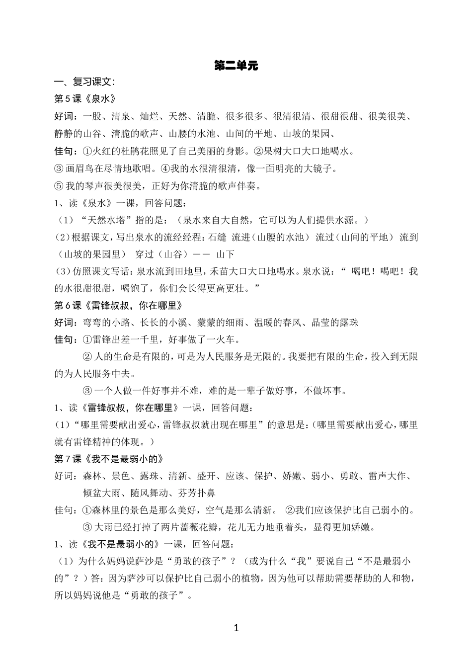 二下第二单元复习重点_第1页