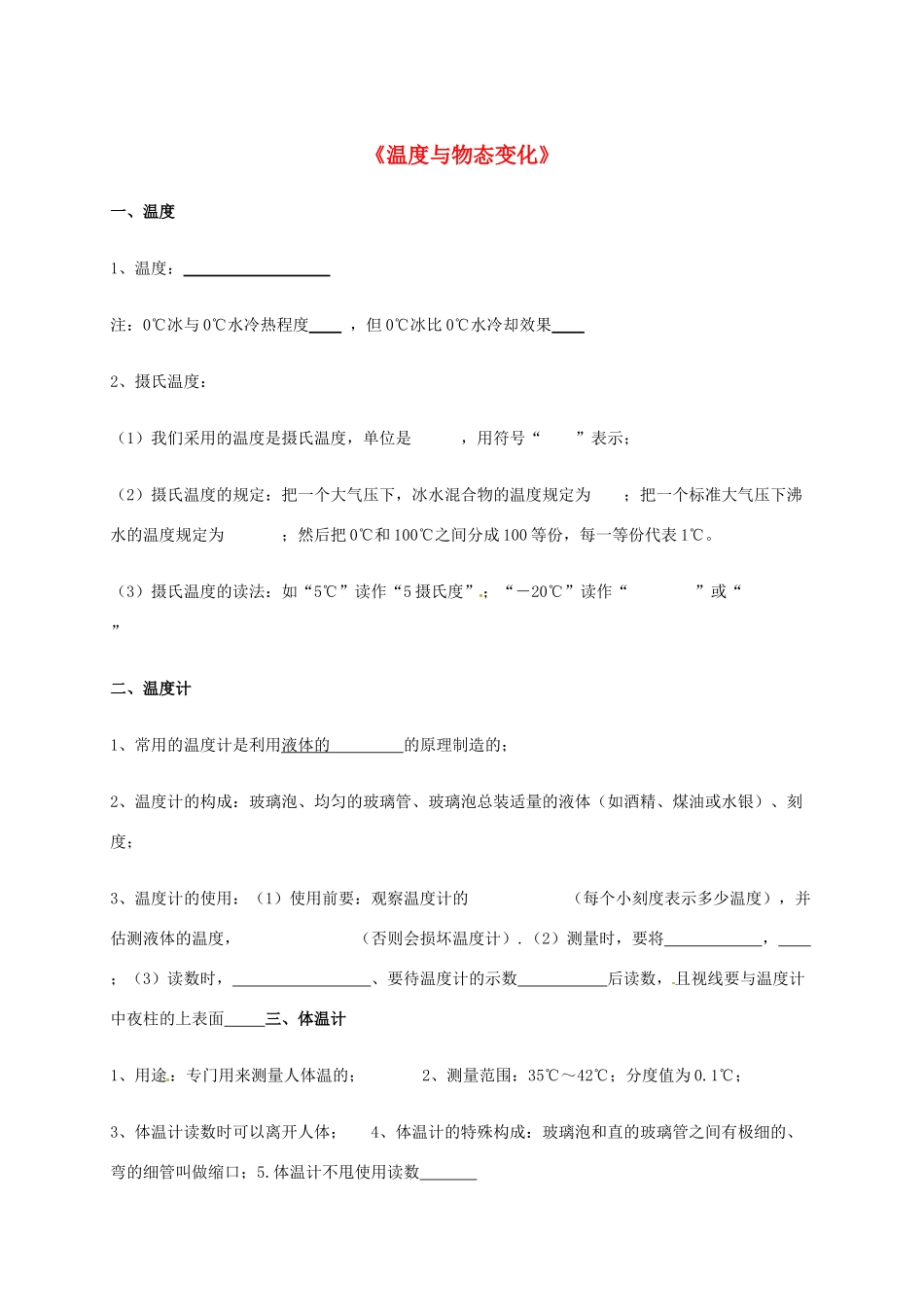 山东省临沂市平邑县 八年级物理下学期暑假自主指导作业(温度与物态变化) 新人教版试卷_第1页