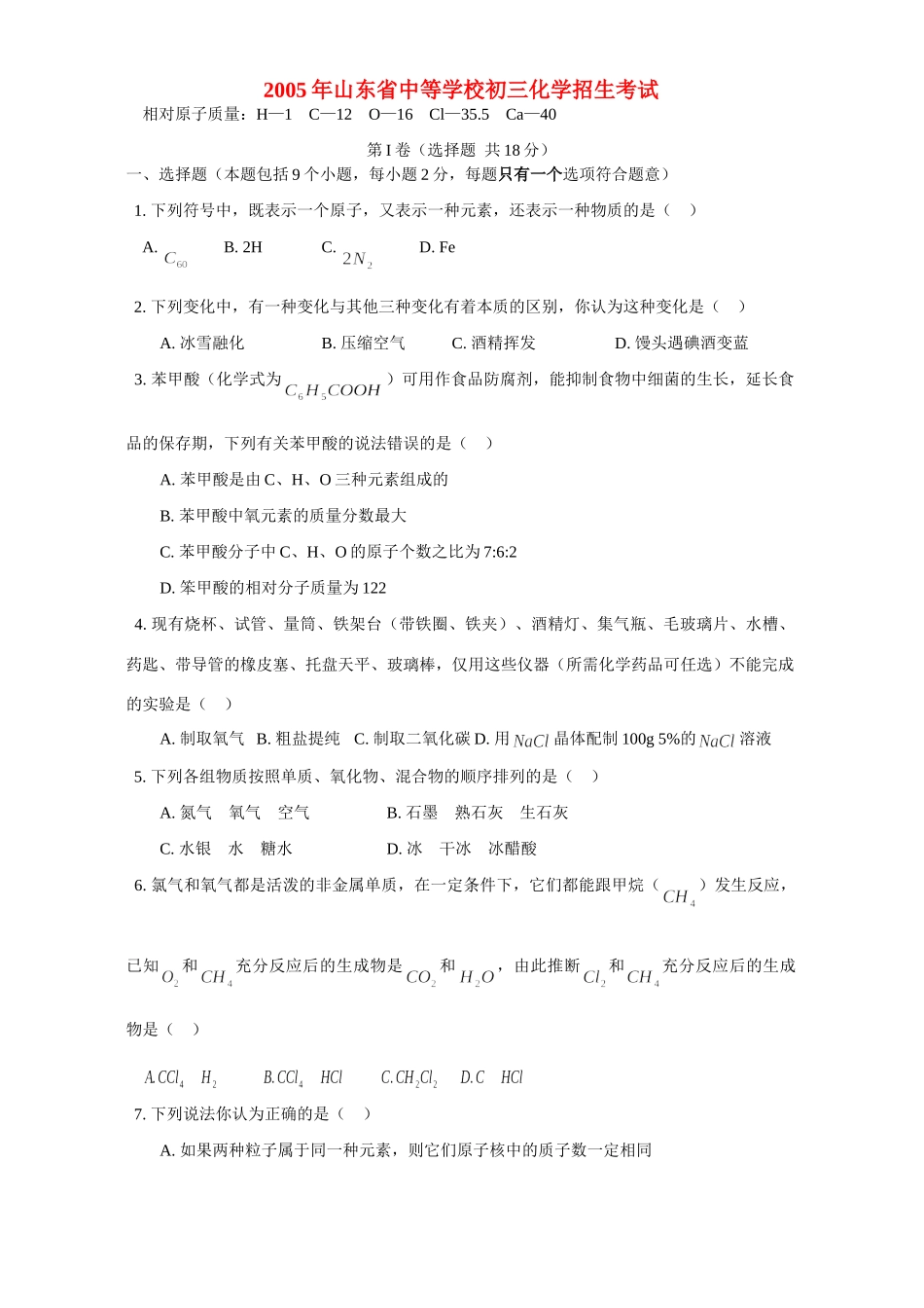 初三化学招生考试 试题_第1页