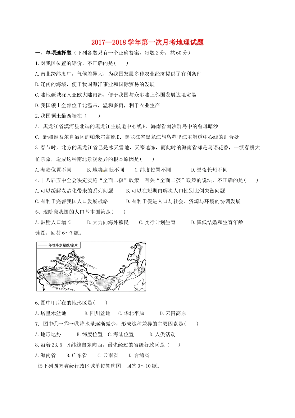 山东省临沂市平邑县 八年级地理10月月考试卷 新人教版试卷_第1页