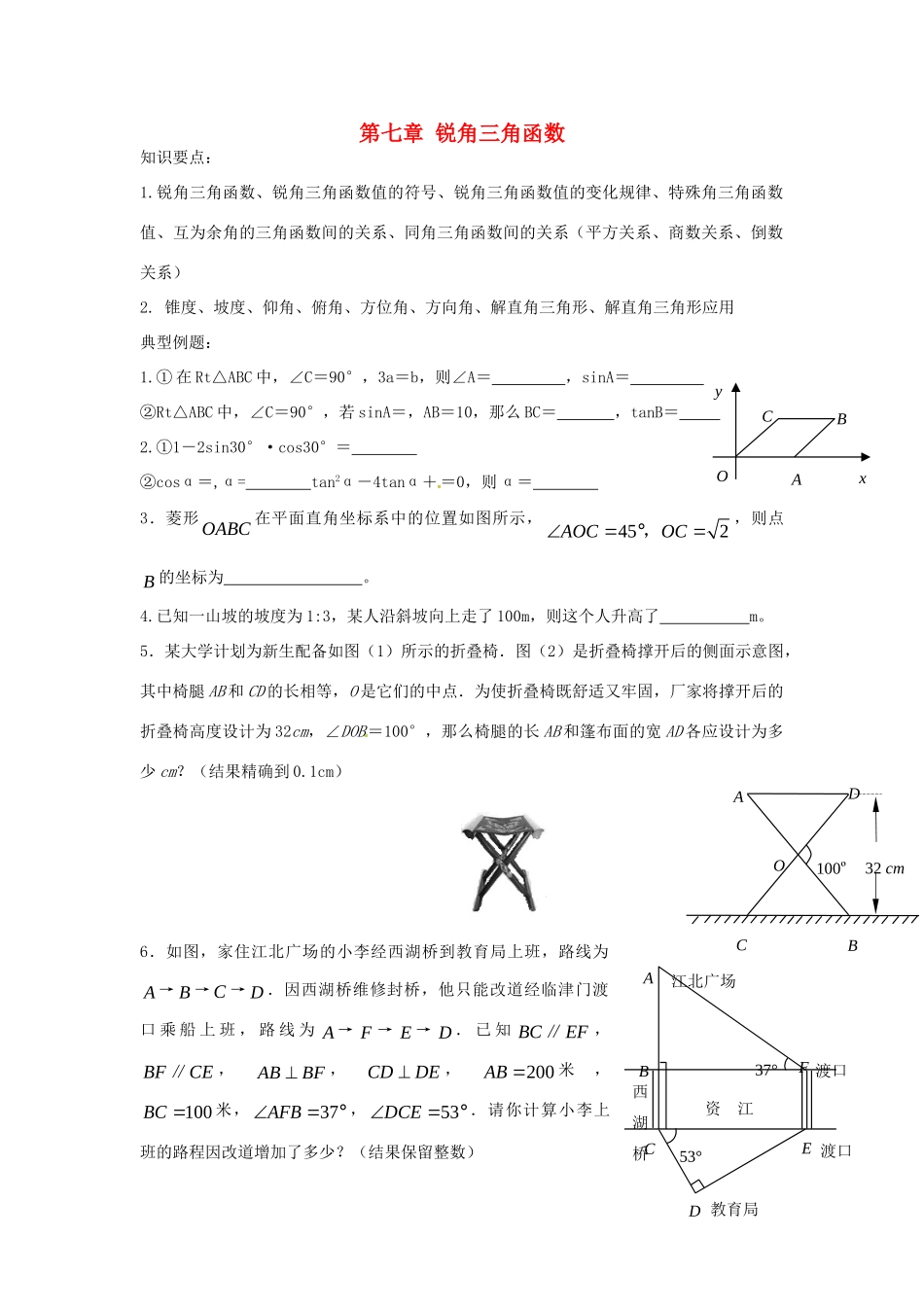 九年级数学下册 第七章 锐角三角函数复习(新版)苏科版试卷_第1页