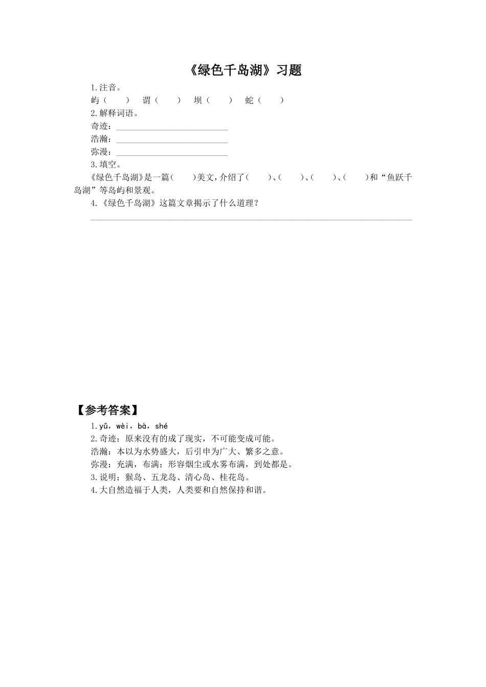 《绿色千岛湖》习题1_第1页