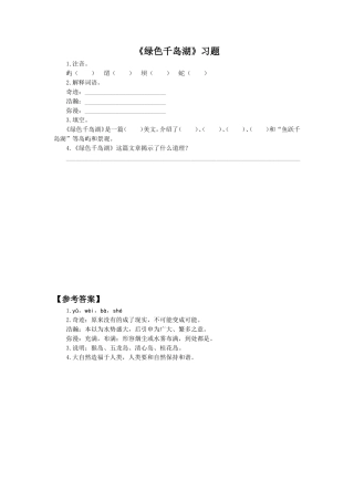 《绿色千岛湖》习题1