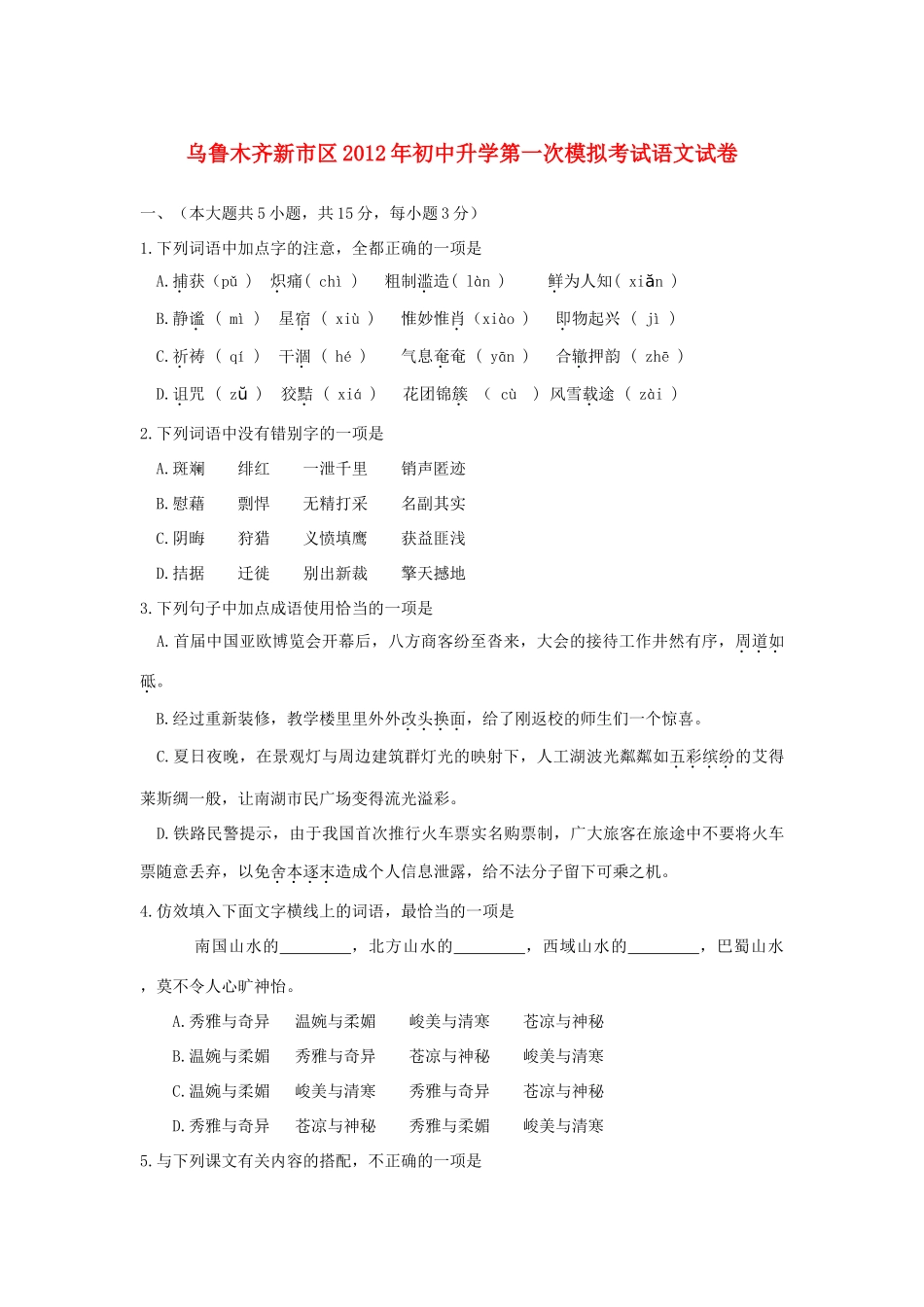 初中语文升学第一次模拟考试试卷 人教新课标版 试题_第1页