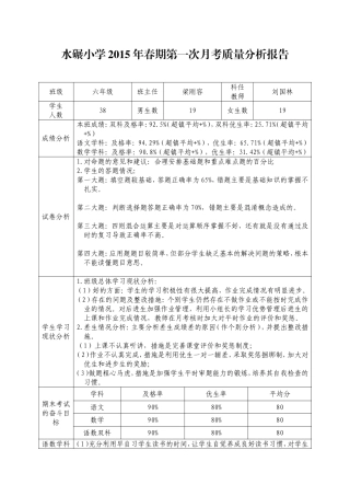 六年级2015年春期第一次月考考试质量分析安排