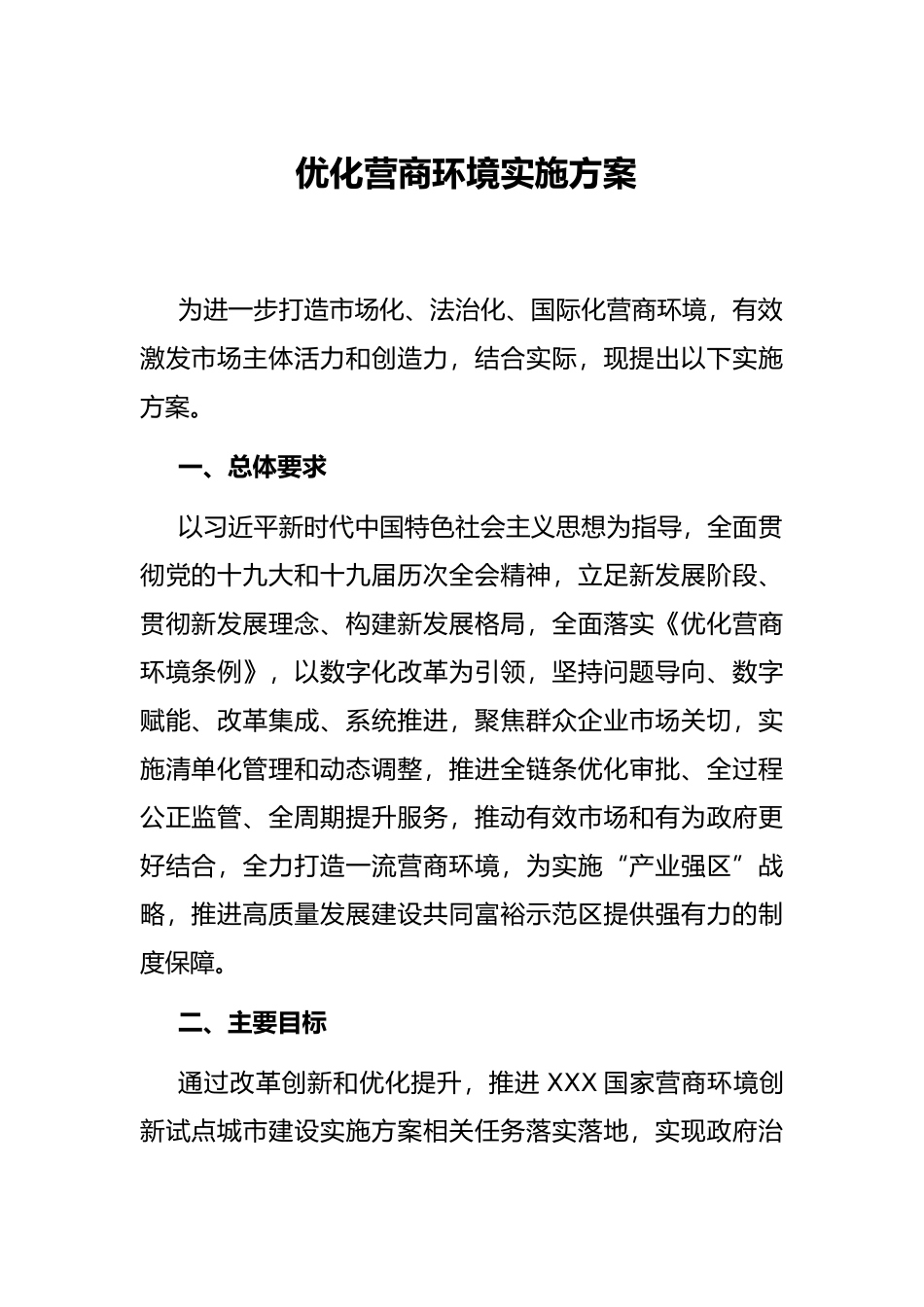 优化营商环境实施方案_第1页