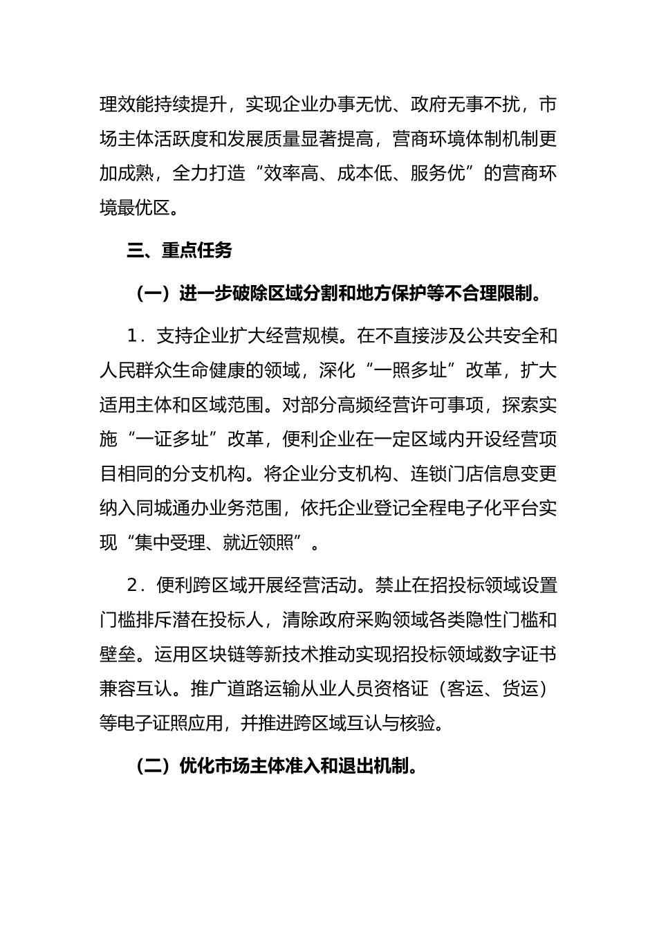 优化营商环境实施方案_第2页