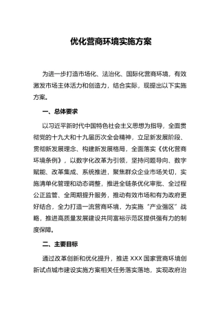 优化营商环境实施方案