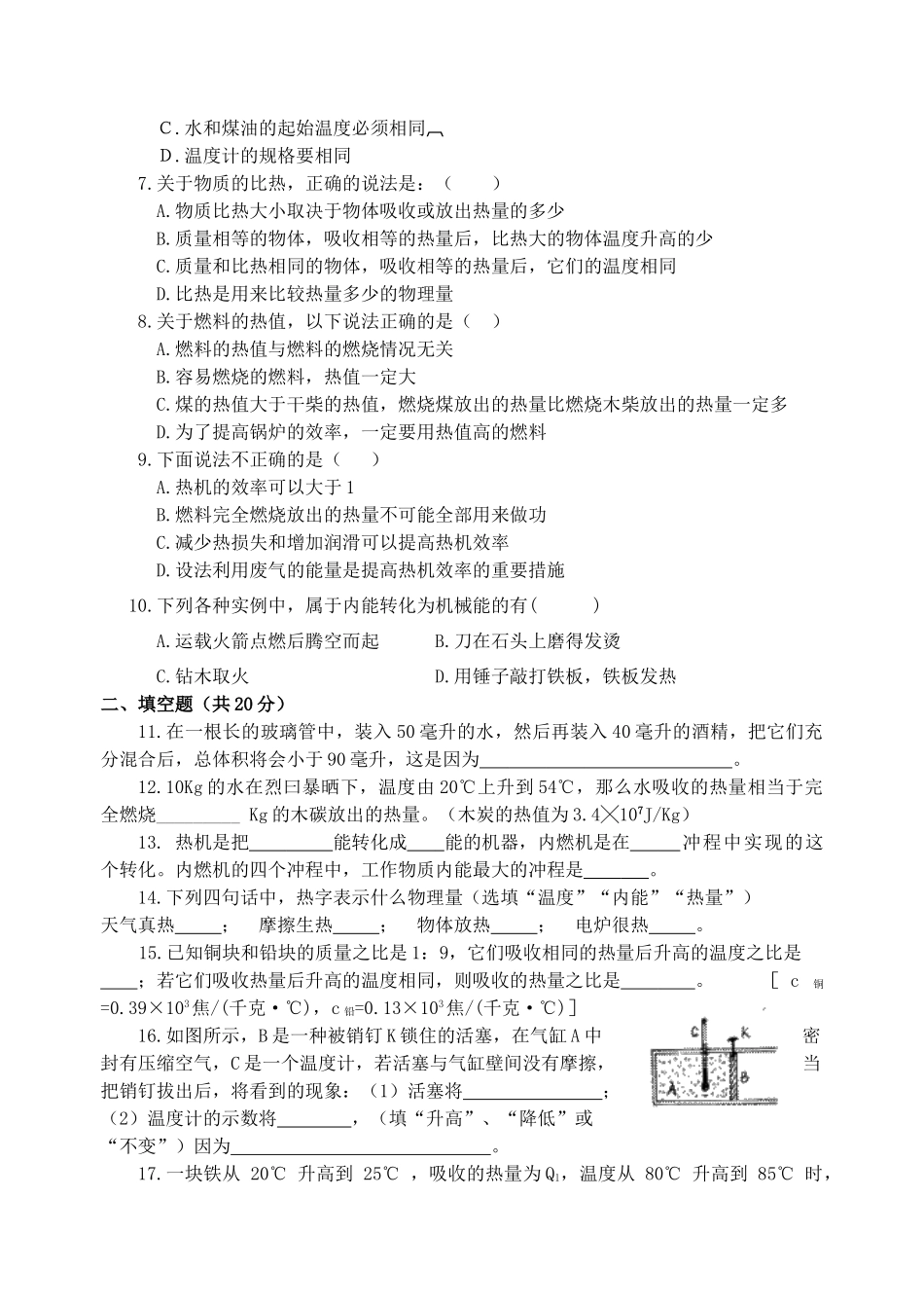 九年级物理上册 第十一章 热和能 A组单元检测试卷 鲁教版试卷_第2页