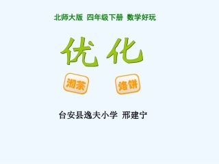 小学数学北师大2011课标版四年级北师大版数学小学四年下数学好玩《优化》