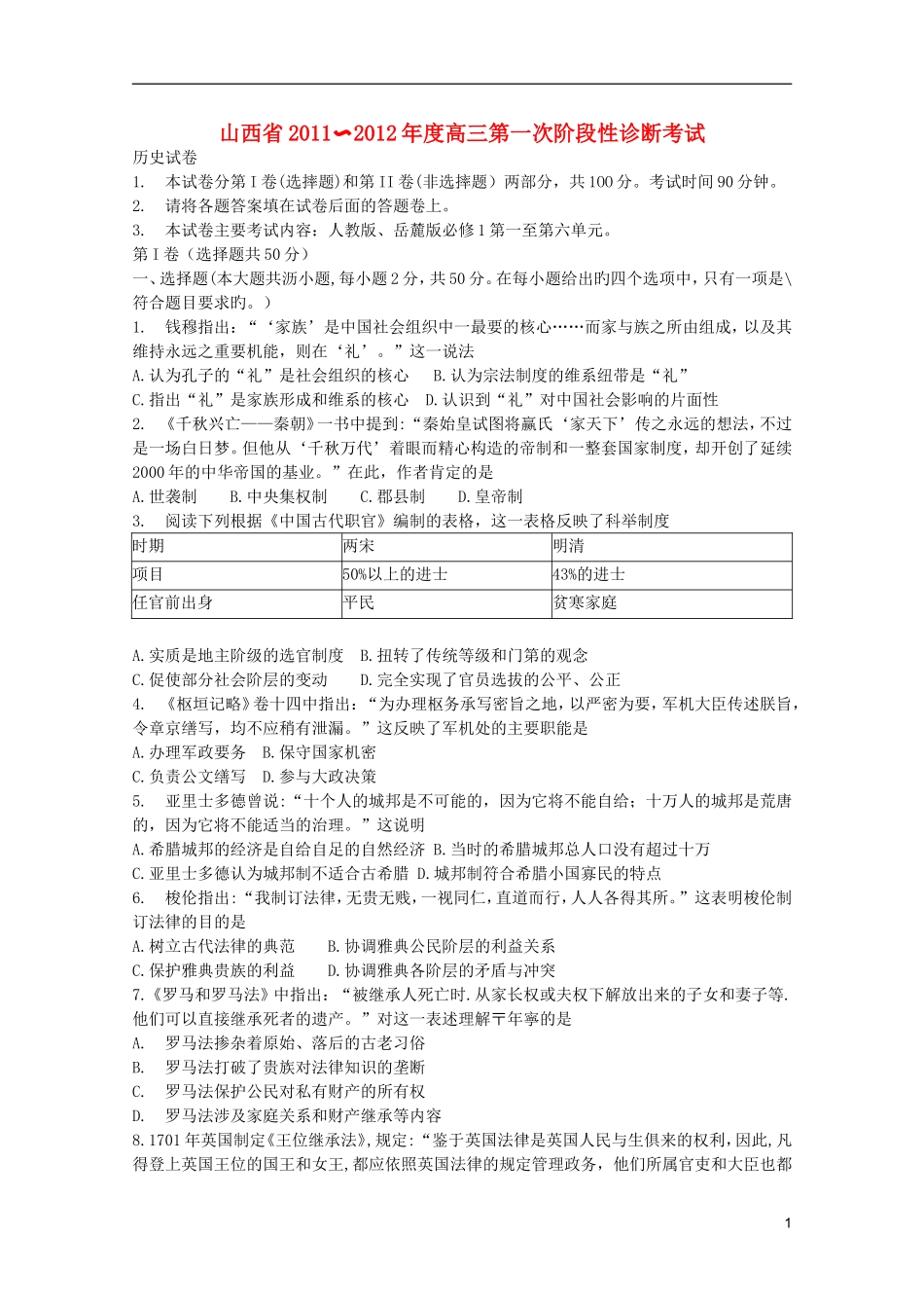 山西省2012届高三历史第一次阶段性诊断考试新人教版_第1页