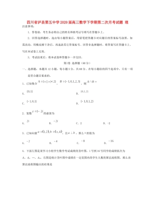 四川省泸县第五中学2020届高三数学下学期第二次月考试卷 理