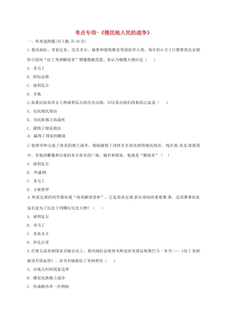 九年级历史上册 第五单元 殖民扩张与殖民地人民的抗争 16(殖民地人民的抗争)考点专项 新人教版试卷