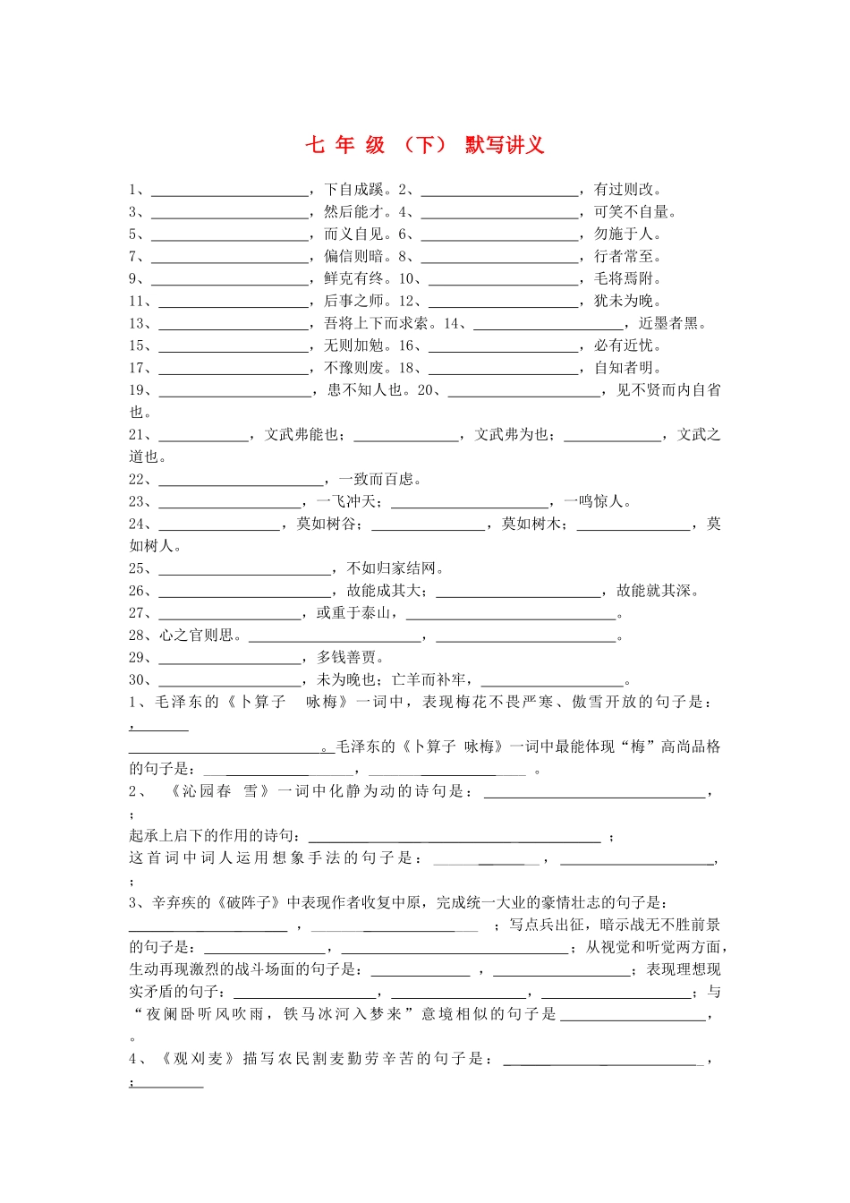 中考语文复习资料 默写讲义 七下 八上 默写试卷_第1页