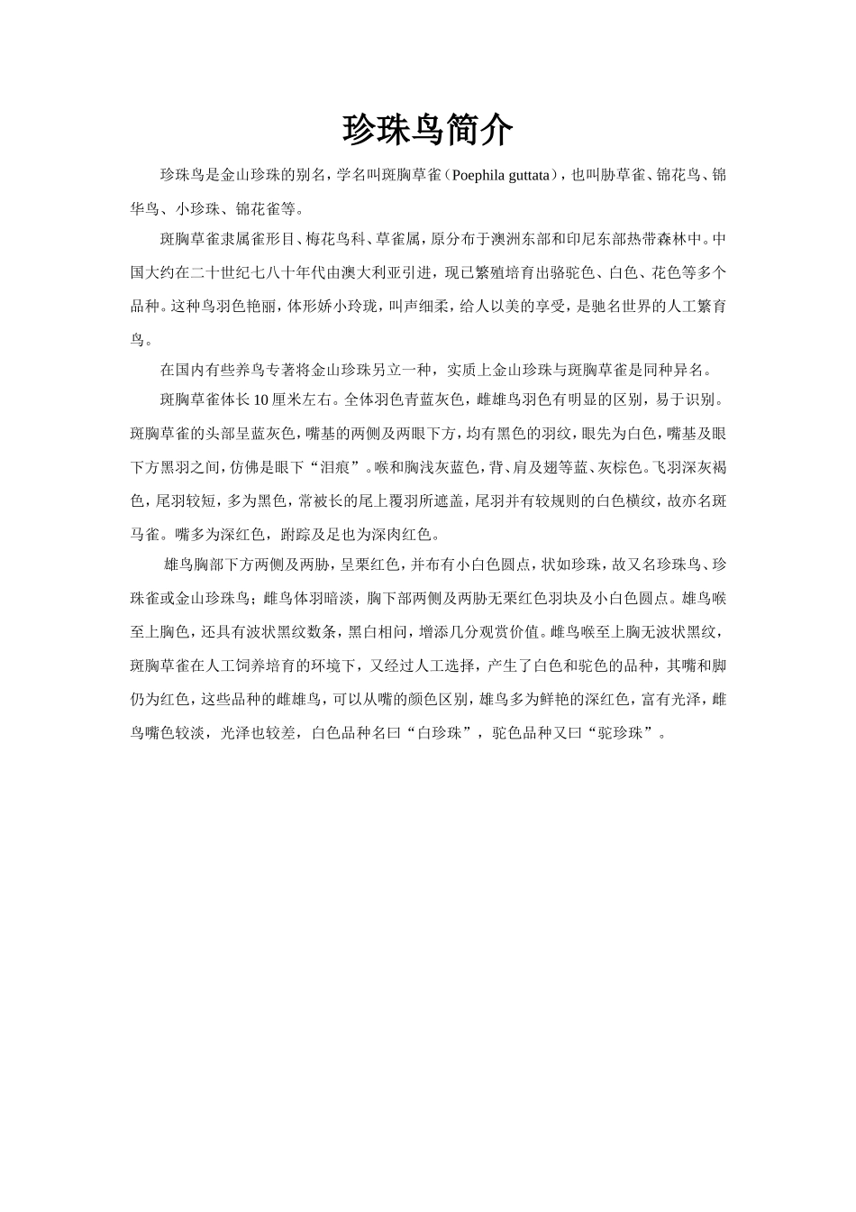 【素材】《珍珠鸟》简介(冀教)_第1页