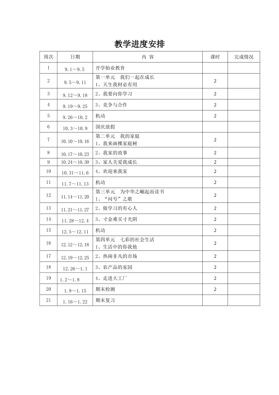 三年级品生教学安排_第1页
