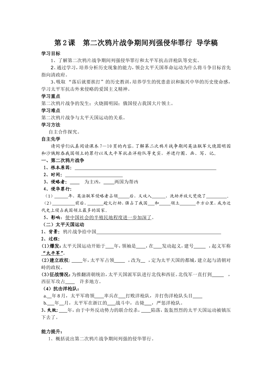 人教新课标中国历史八年级上册第一单元第2课--第二次鸦片战争期间列强侵华罪行--导学稿_第1页