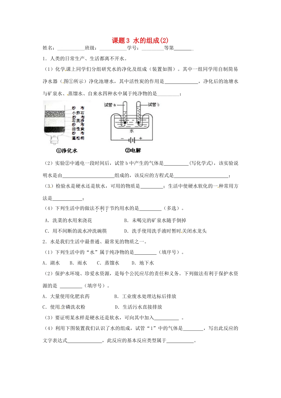 九年级化学上册 43 水的组成课时作业2(新版)新人教版试卷_第1页