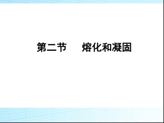 二、熔化和凝固