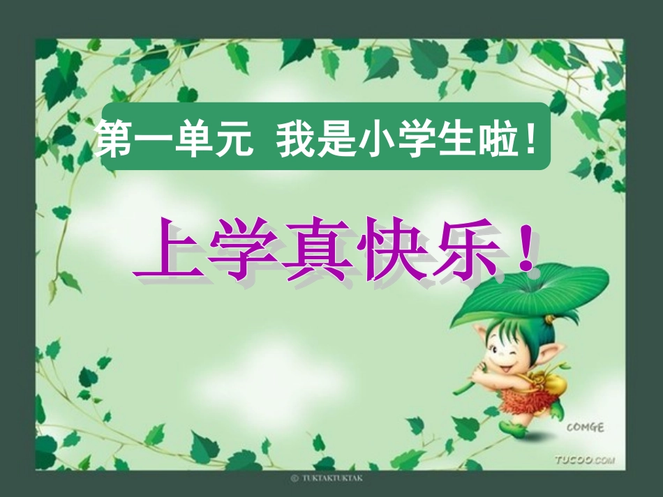 一年级品生上册第一单元_第3页