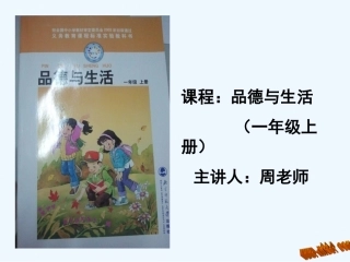 一年级品生上册第一单元