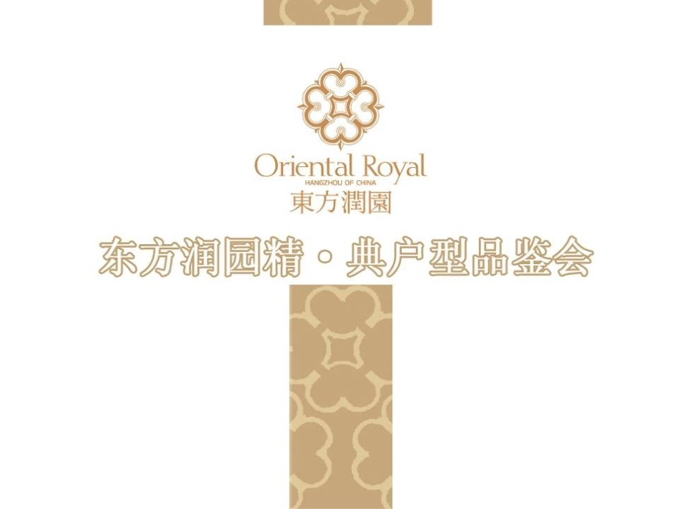 东方润园—精典户型品鉴会策划案_第1页