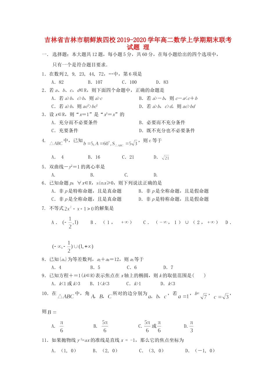 吉林省吉林市朝鲜族四校 高二数学上学期期末联考试卷 理试卷_第1页