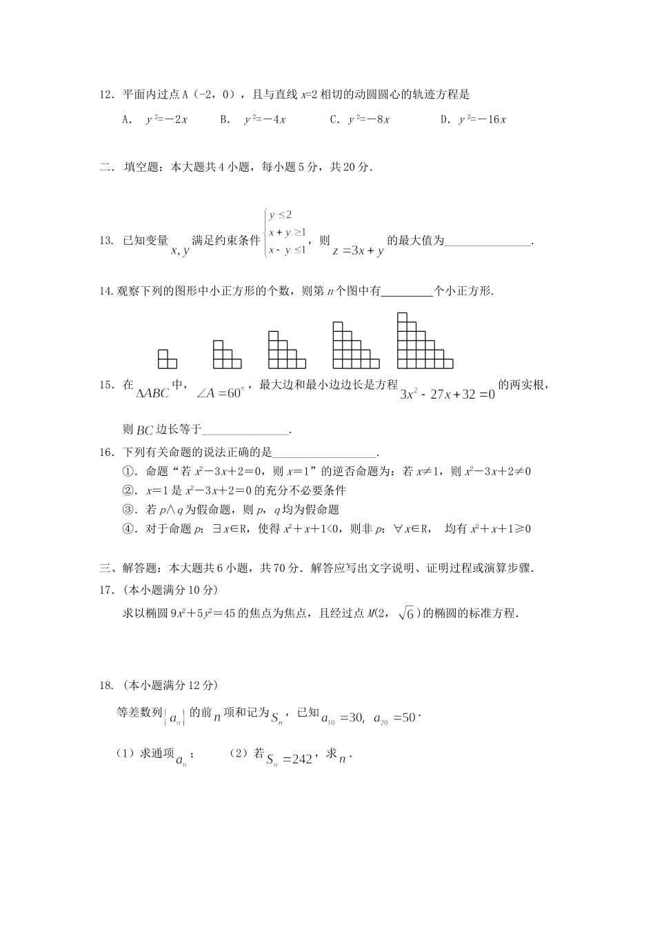 吉林省吉林市朝鲜族四校 高二数学上学期期末联考试卷 理试卷_第2页